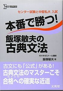[A01016199]本番で勝つ!飯塚敏夫の古典文法 (シグマベスト) 飯塚 敏夫