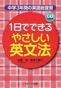 [A01903722]1日でできる やさしい英文法: 中学3年間の英語総復習 [単行本] 成重 寿; 妻鳥 千鶴子