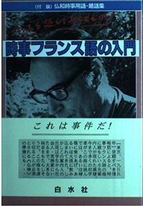 [A12241461]時事フランス語の入門 石井 洋二郎