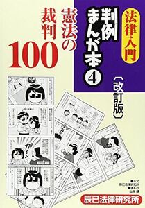 [A01231262]法律入門 判例まんが本〈4〉憲法の裁判100