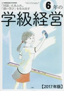 [A12254462]6年の学級経営 2017年 08 月号 [雑誌]: 小六教育技術 増刊