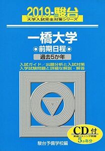 [A01873625]一橋大学前期日程 2019―過去5か年/CD付 (大学入試完全対策シリーズ 9)