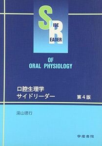 [A01666635]口腔生理学サイドリーダー [単行本] 湯山徳行