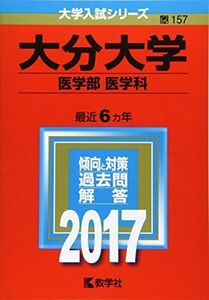 [A01385258]大分大学(医学部〈医学科〉) (2017年版大学入試シリーズ) 教学社編集部