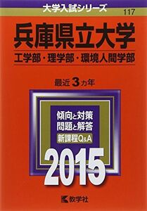 [A01788968]兵庫県立大学(工学部・理学部・環境人間学部) (2015年版大学入試シリーズ)