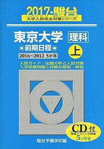 [A01520456]東京大学〈理科〉前期日程 2017 上(2016ー201―5か年 (大学入試完全対策シリーズ 7)