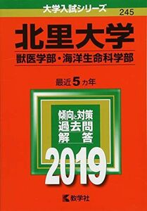 [A01885736]北里大学(獣医学部・海洋生命科学部) (2019年版大学入試シリーズ)