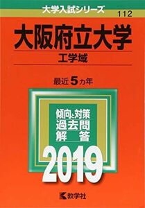 [A01882561]大阪府立大学(工学域) (2019年版大学入試シリーズ)