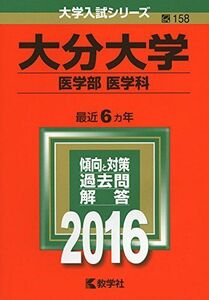 [A01261976]大分大学(医学部〈医学科〉) (2016年版大学入試シリーズ)