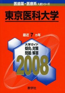 [A01168588]東京医科大学 2008年版　(医歯薬・医療系入試シリーズ 741)