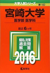 [A01344932]宮崎大学(医学部〈医学科〉) (2016年版大学入試シリーズ) 教学社編集部