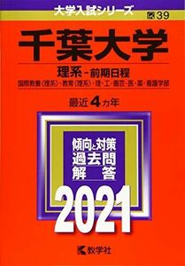 [A11385142]千葉大学(理系?前期日程) (2021年版大学入試シリーズ) 教学社編集部