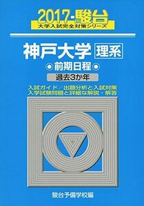 [A01395330]神戸大学〈理系〉前期日程 2017―過去3か年 (大学入試完全対策シリーズ 18)