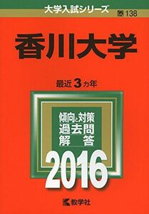 [A01263521]香川大学 (2016年版大学入試シリーズ)