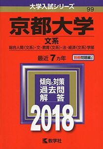 [A01513696]京都大学(文系) (2018年版大学入試シリーズ)