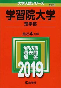 [A01805251]学習院大学(理学部) (2019年版大学入試シリーズ) [単行本] 教学社編集部