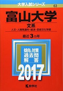 [A01397983]富山大学(文系) (2017年版大学入試シリーズ) 教学社編集部