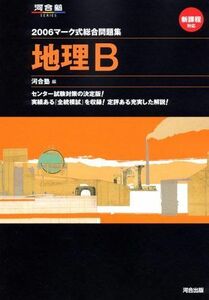 [A01279100] geography B Mark type synthesis workbook 2006 ( Kawaijuku series Mark type synthesis workbook )