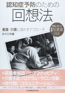 [A12200508]認知症予防のための回想法―看護・介護に活かすアプローチ