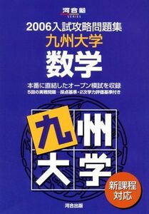 [A01243276]九州大学数学 2006―新課程対応 (河合塾シリーズ N-18)