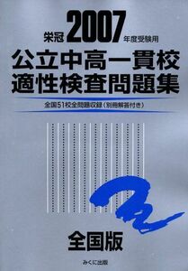 [A12065378]公立中高一貫校適性検査問題集全国版 2007年度受験用