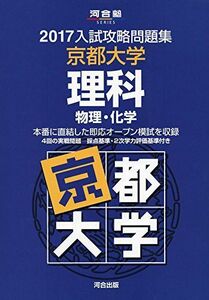 [A01384819]入試攻略問題集京都大学理科 2017―物理・化学 (河合塾シリーズ)