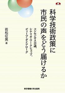 [A12236907]科学技術政策に市民の声をどう届けるか (科学コミュニケーション叢書) [単行本（ソフトカバー）] 若松 征男