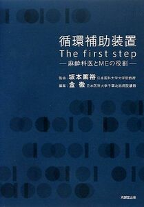 [A01370848]循環補助装置:The first step―麻酔科医とMEの役割 [単行本] 篤裕， 坂本; 徹， 金