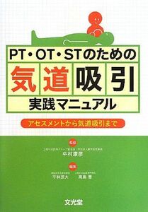 [A11260057]PT・OT・STのための気道吸引実践マニュアル―アセスメントから気道吸引まで [単行本] 康彦， 中村、 弦大， 平林; 恵，