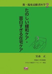 [A12085695]たのしい緩和ケア・面白すぎる在宅ケア (新・臨床高齢者医学」シリーズ2) [単行本] 宮森 正