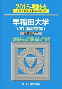 [A01162925]早稲田大学文化構想学部 2015―過去5か年 (大学入試完全対策シリーズ 24)