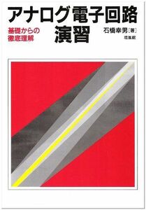 [A01568867]アナログ電子回路演習―基礎からの徹底理解 [単行本] 石橋 幸男