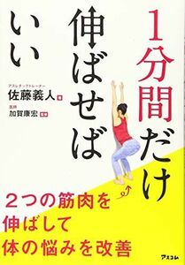 [A12248013]1分間だけ伸ばせばいい 2つの筋肉を伸ばして体の悩みを改善