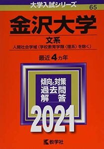 [A11478634]金沢大学(文系) (2021年版大学入試シリーズ) 教学社編集部