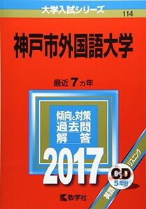 [A01402097]神戸市外国語大学 (2017年版大学入試シリーズ)