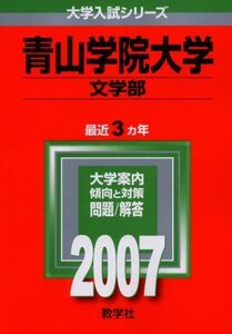 [A01021591]青山学院大学(文学部) (2007年版 大学入試シリーズ)