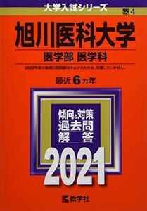 [A11702904]旭川医科大学（医学部〈医学科〉） (2021年版大学入試シリーズ)