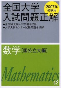 [A01087945]全国大学入試問題正解 (数学国公立大編2007年受験用) 旺文社