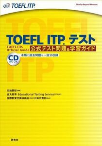 [A01338403]TOEFL ITP(R)テスト 公式テスト問題＆学習ガイド