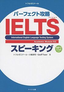 [A01646147]パーフェクト攻略IELTSスピーキング [単行本（ソフトカバー）] 淳司， 川端、 トーザ，ジェフ、 トフルゼミナール; Toz