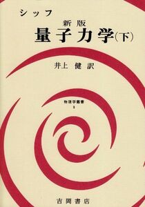 [A01804629]量子力学 下 (物理学叢書 9) [単行本] シッフ; 井上 健