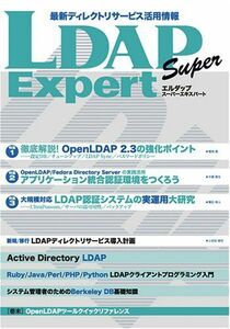 [A11179970]LDAP Super Expert 編集部