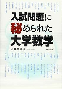 [A12225604]入試問題に秘められた大学数学 [単行本] 江川 博康