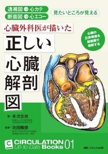 [A01236868]心臓外科医が描いた正しい心臓解剖図: 透視図→心カテ 断面図→心エコー 見たいところが見える (CIRCULATION Up-t