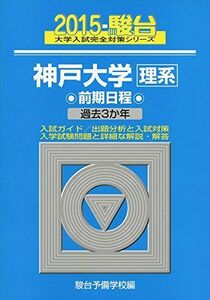 [A01168594]神戸大学〈理系〉前期日程 2015―過去3か年 (大学入試完全対策シリーズ 19)