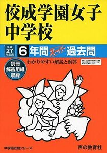 [A12203614]佼成学園女子中学校 27年度用―中学過去問シリーズ (6年間スーパー過去問97)