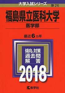 [A01576067]福島県立医科大学(医学部) (2018年版大学入試シリーズ)