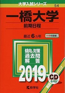 [A01816981]一橋大学（前期日程） (2019年版大学入試シリーズ)