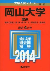 [A01355684]岡山大学(理系) (2014年版 大学入試シリーズ) 教学社編集部