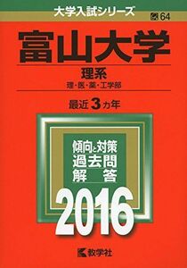 [A01229269]富山大学(理系) (2016年版大学入試シリーズ) 教学社編集部